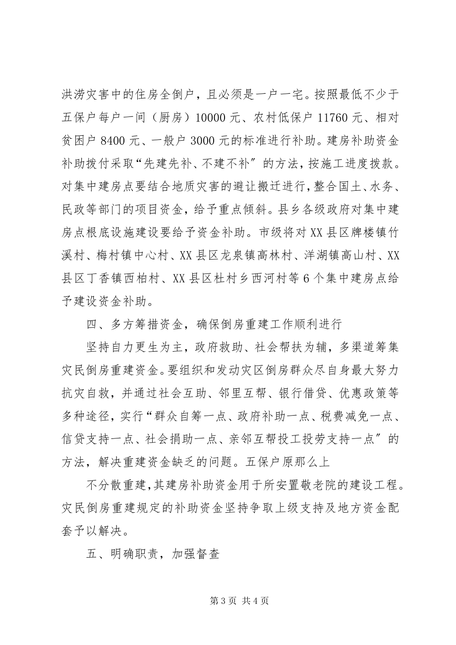 2023年XX省人民政府办公厅关于当前切实做好灾区民房恢复重建工作的通.docx_第3页