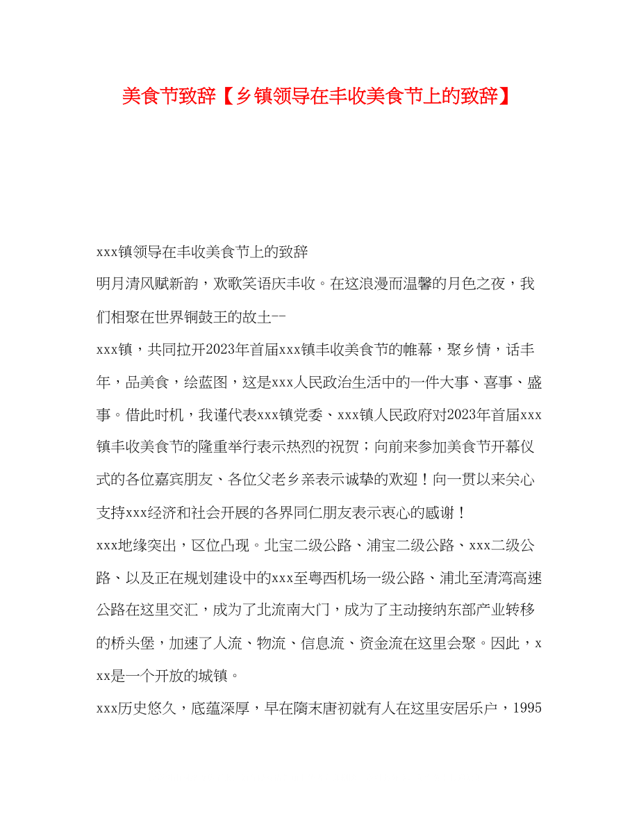 2023年食节致辞乡镇领导在丰收美食节上的致辞.docx_第1页