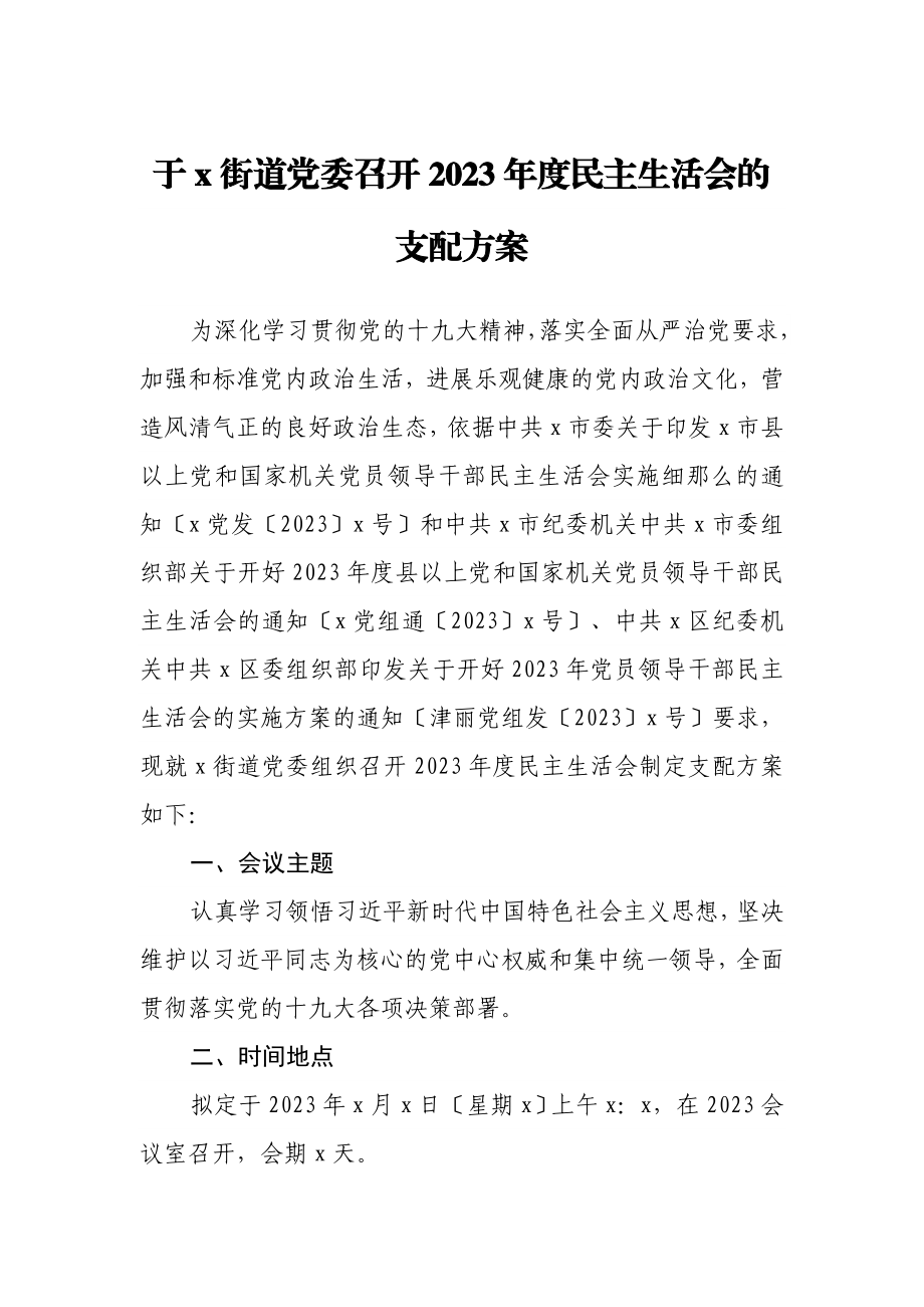 2023年于xx街道党委召开xxxx年度民主生活会的安排方案.docx_第1页