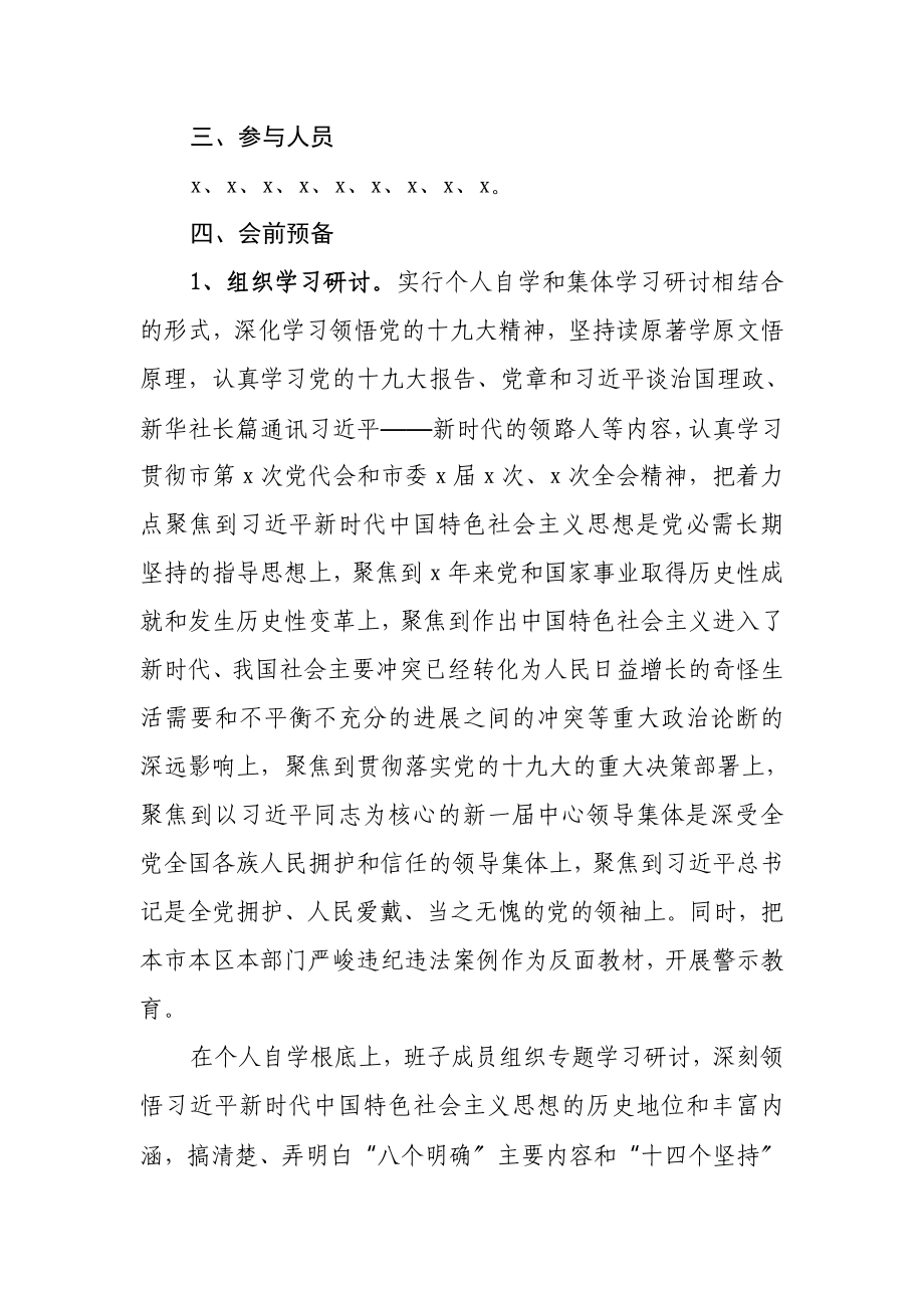 2023年于xx街道党委召开xxxx年度民主生活会的安排方案.docx_第2页