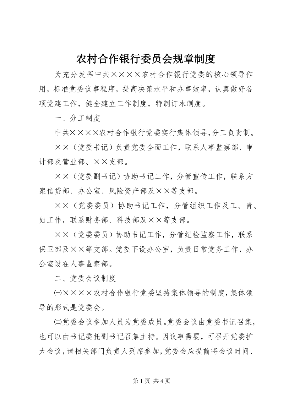 2023年农村合作银行委员会规章制度.docx_第1页