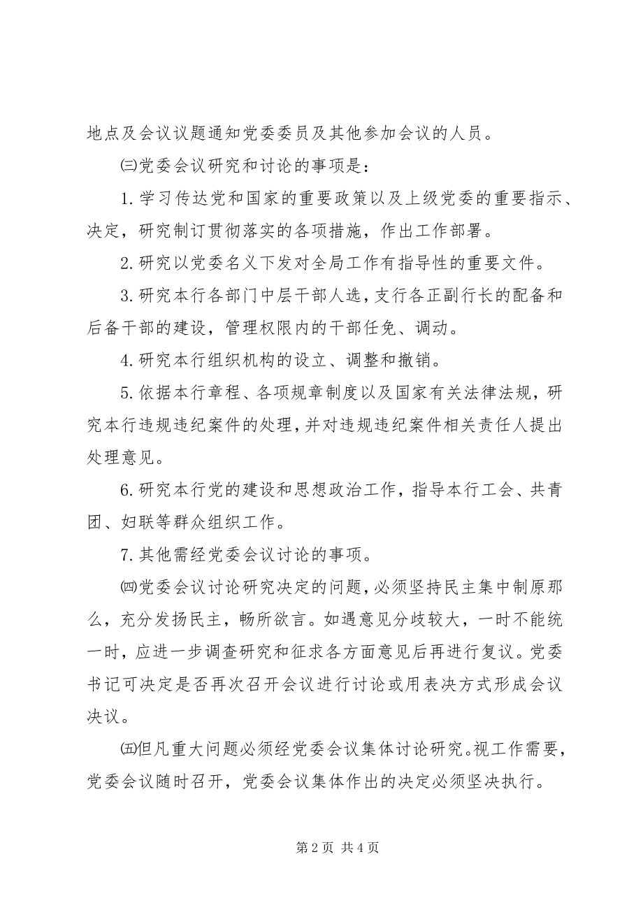 2023年农村合作银行委员会规章制度.docx_第2页