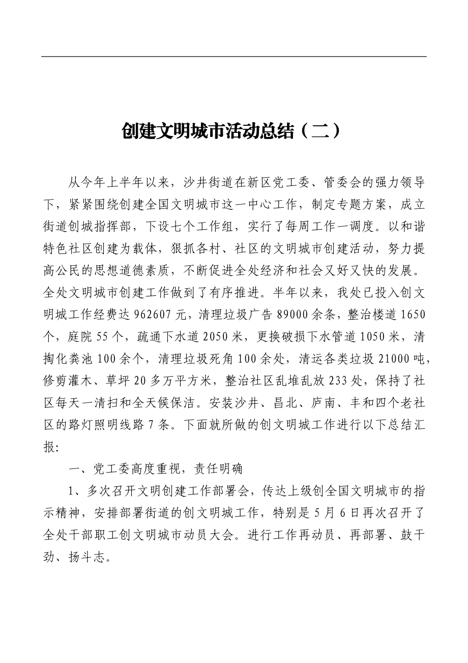 创建文明城市活动总结（共5篇）.docx_第3页