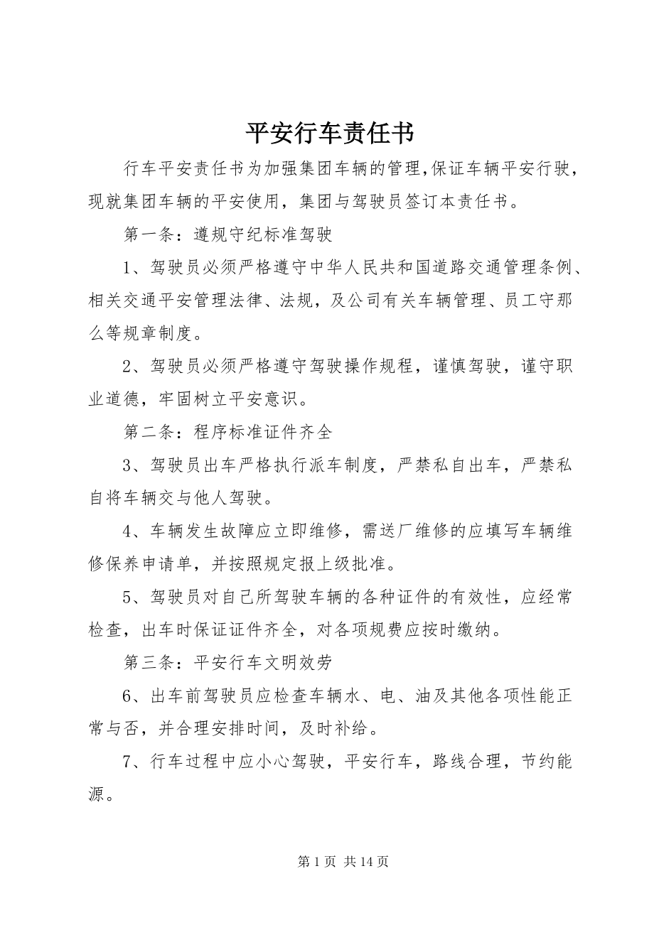 2023年安全行车责任书新编.docx_第1页