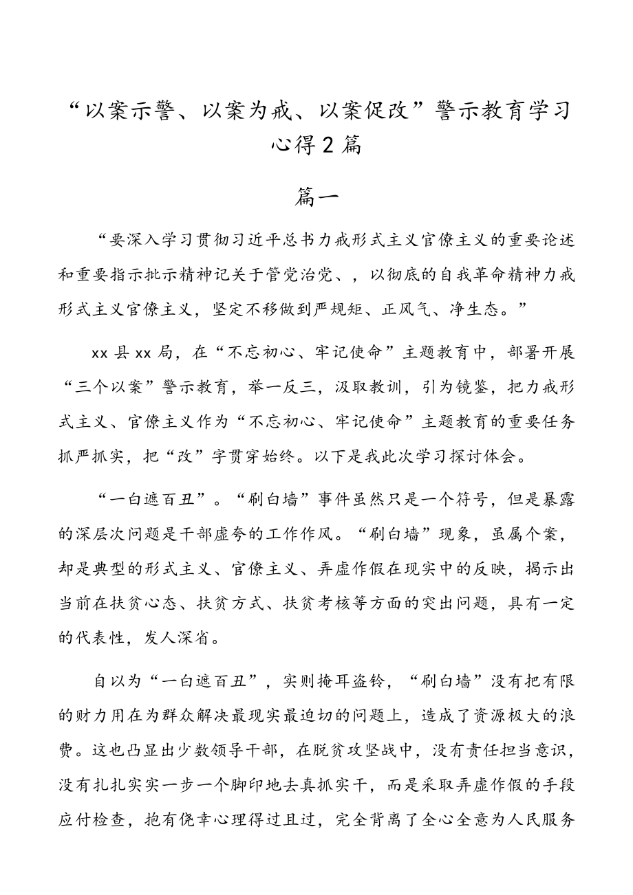 “以案示警、以案为戒、以案促改”警示教育学习心得2篇参考.docx_第1页