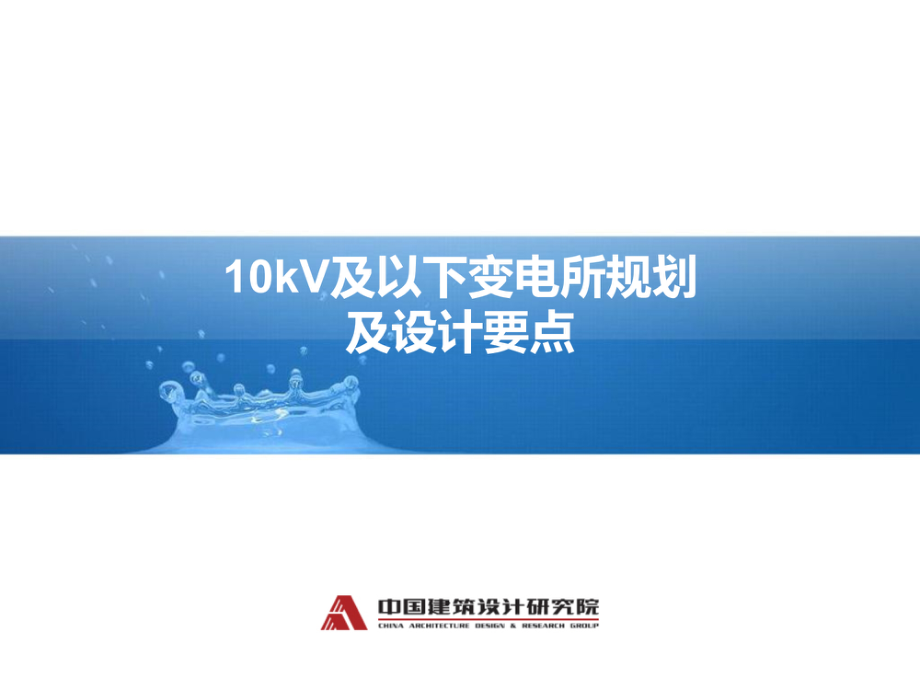 中国建筑设计研究院10kV及以下变电所规划及设计要点讲稿.pdf_第1页