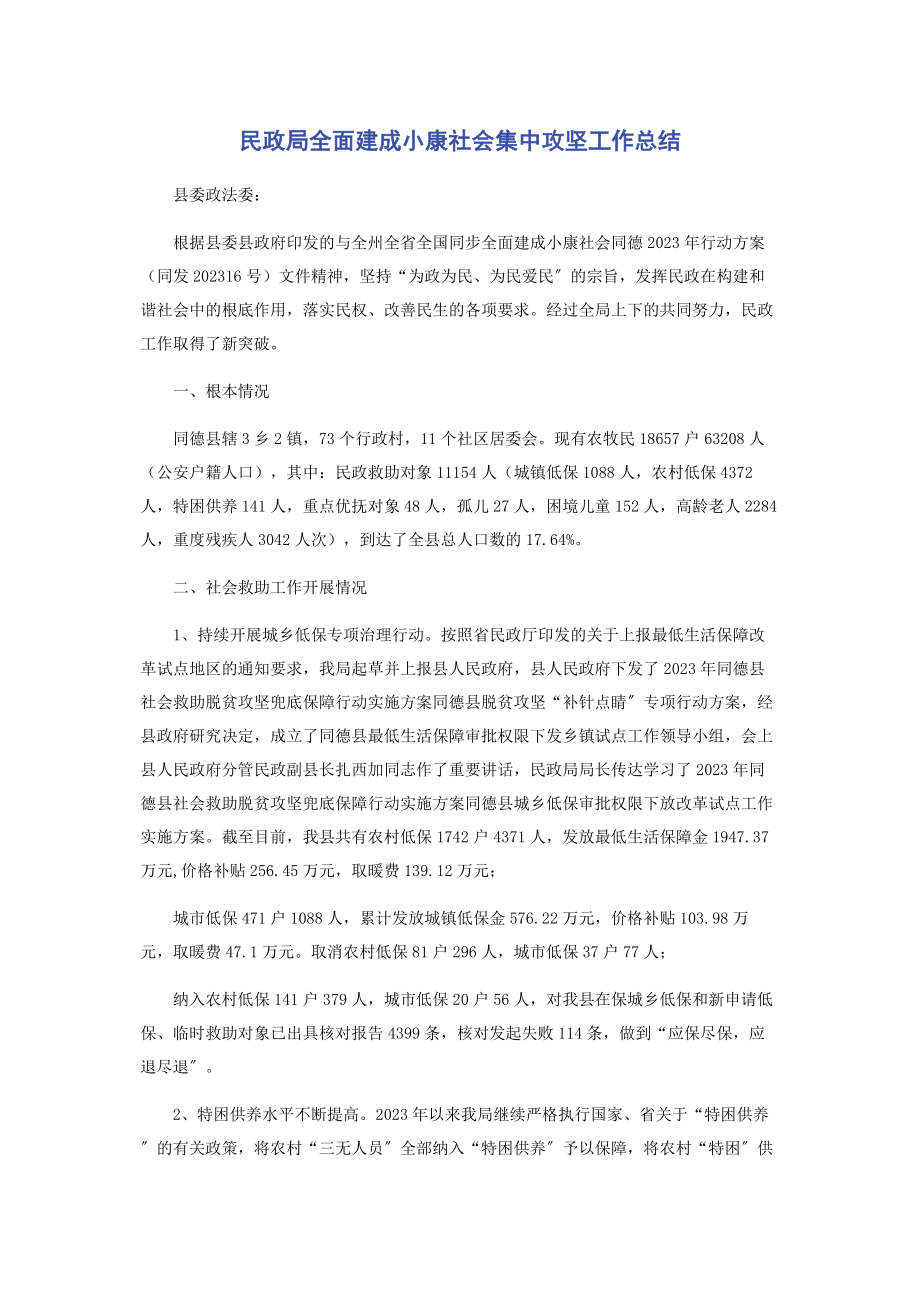 2023年民政局全面建成小康社会集中攻坚工作总结.docx_第1页