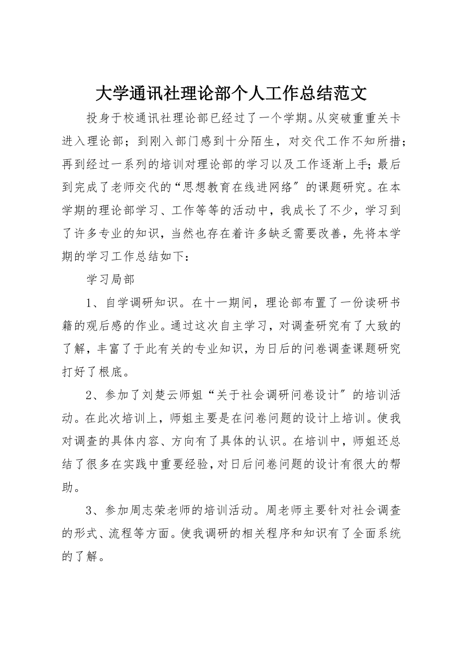 2023年大学通讯社理论部个人工作总结2新编.docx_第1页