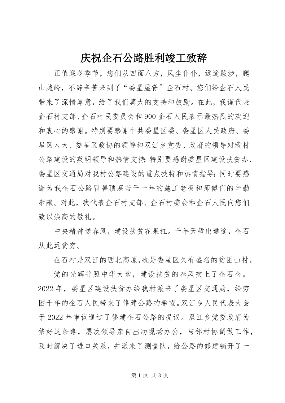 2023年庆祝企石公路胜利竣工致辞.docx_第1页