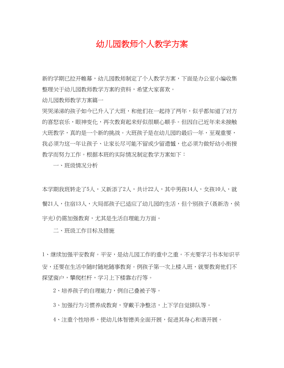 2023年幼儿园教师个人教学计划.docx_第1页