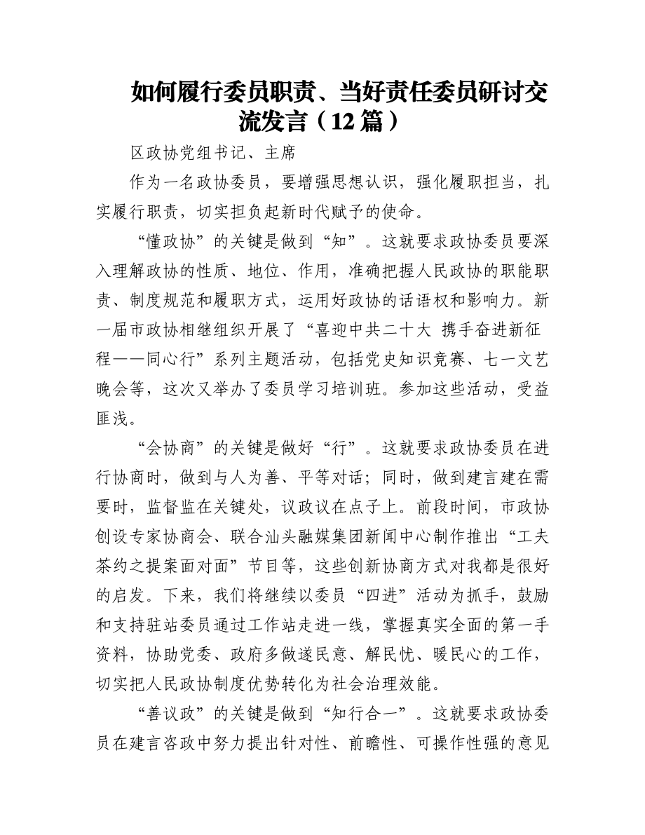 (12篇)如何履行委员职责、当好责任委员研讨交流发言.docx_第1页