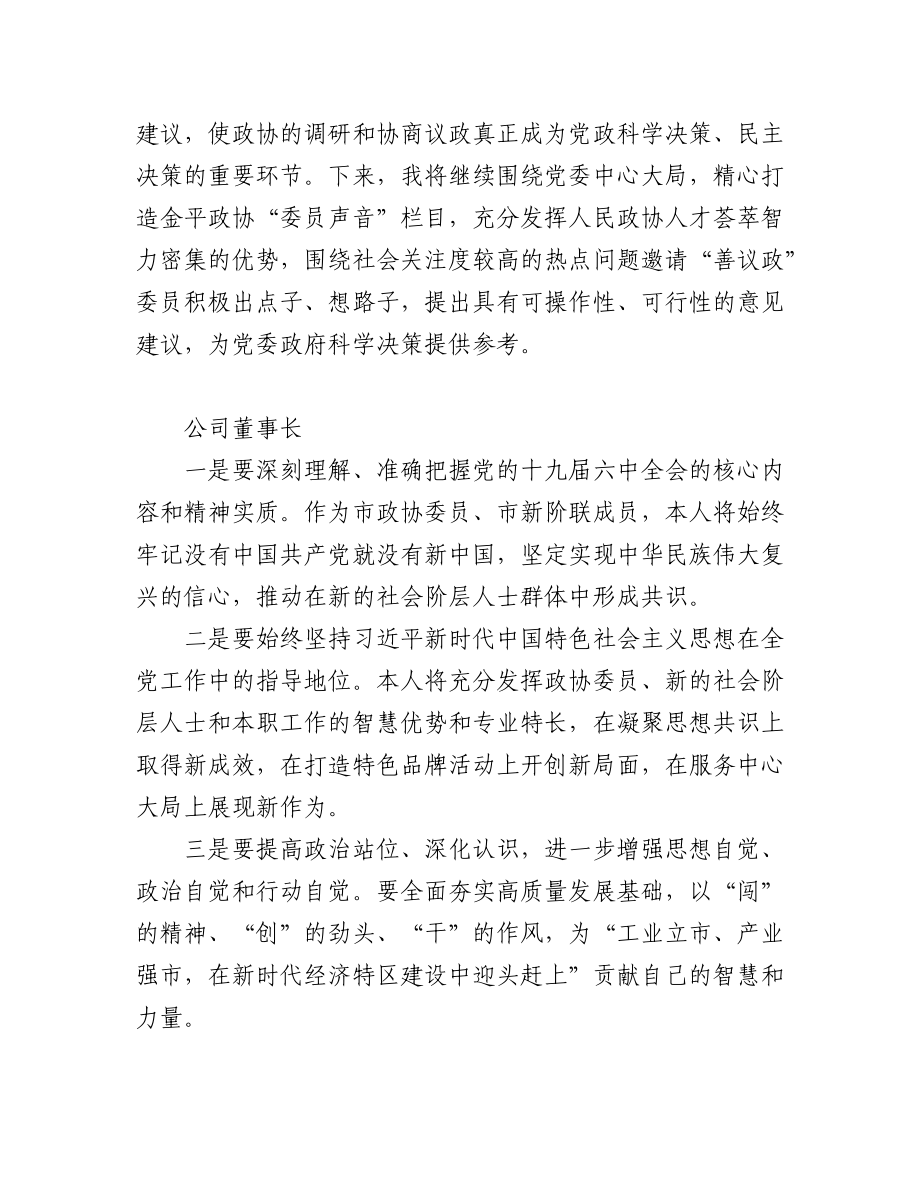 (12篇)如何履行委员职责、当好责任委员研讨交流发言.docx_第2页