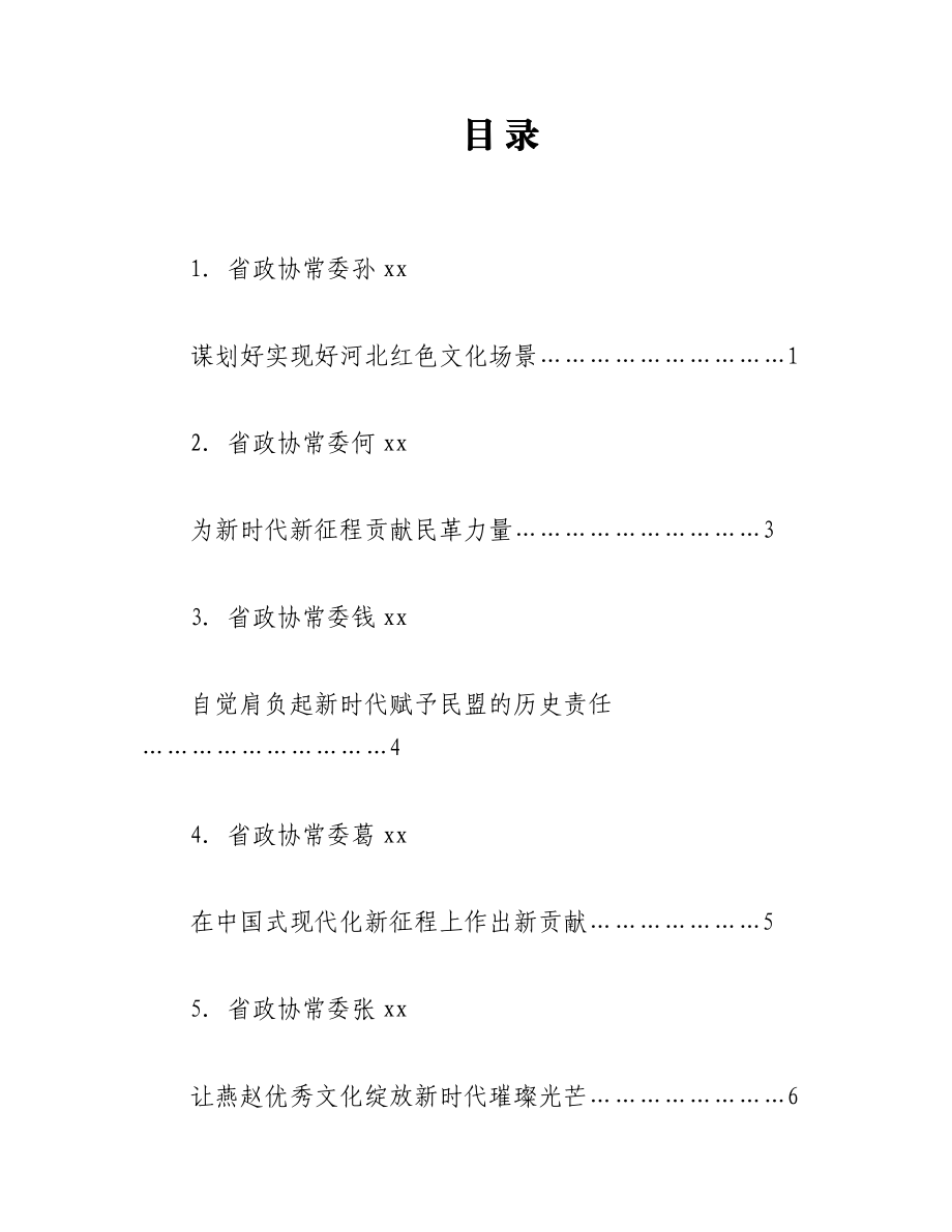 （9篇）Xxx政协十二届二十九次常委会会议暨全省政协学习贯彻中共二十大精神会议发言材料汇编.docx_第1页