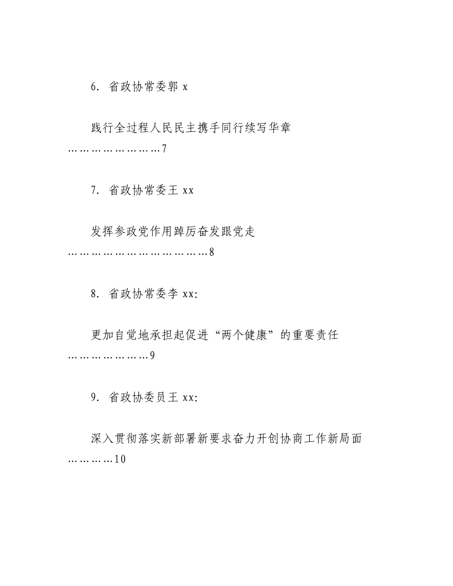 （9篇）Xxx政协十二届二十九次常委会会议暨全省政协学习贯彻中共二十大精神会议发言材料汇编.docx_第2页