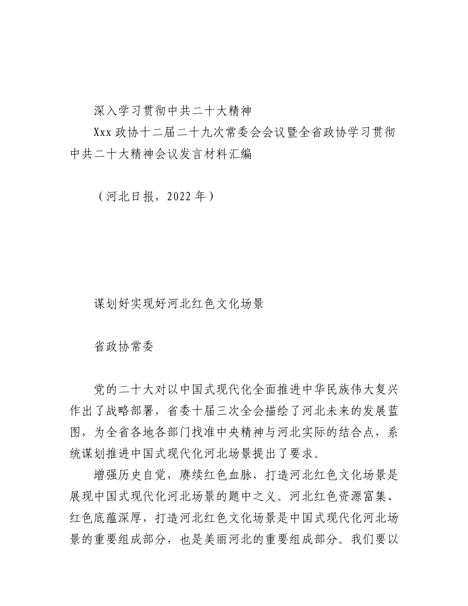 （9篇）Xxx政协十二届二十九次常委会会议暨全省政协学习贯彻中共二十大精神会议发言材料汇编.docx_第3页