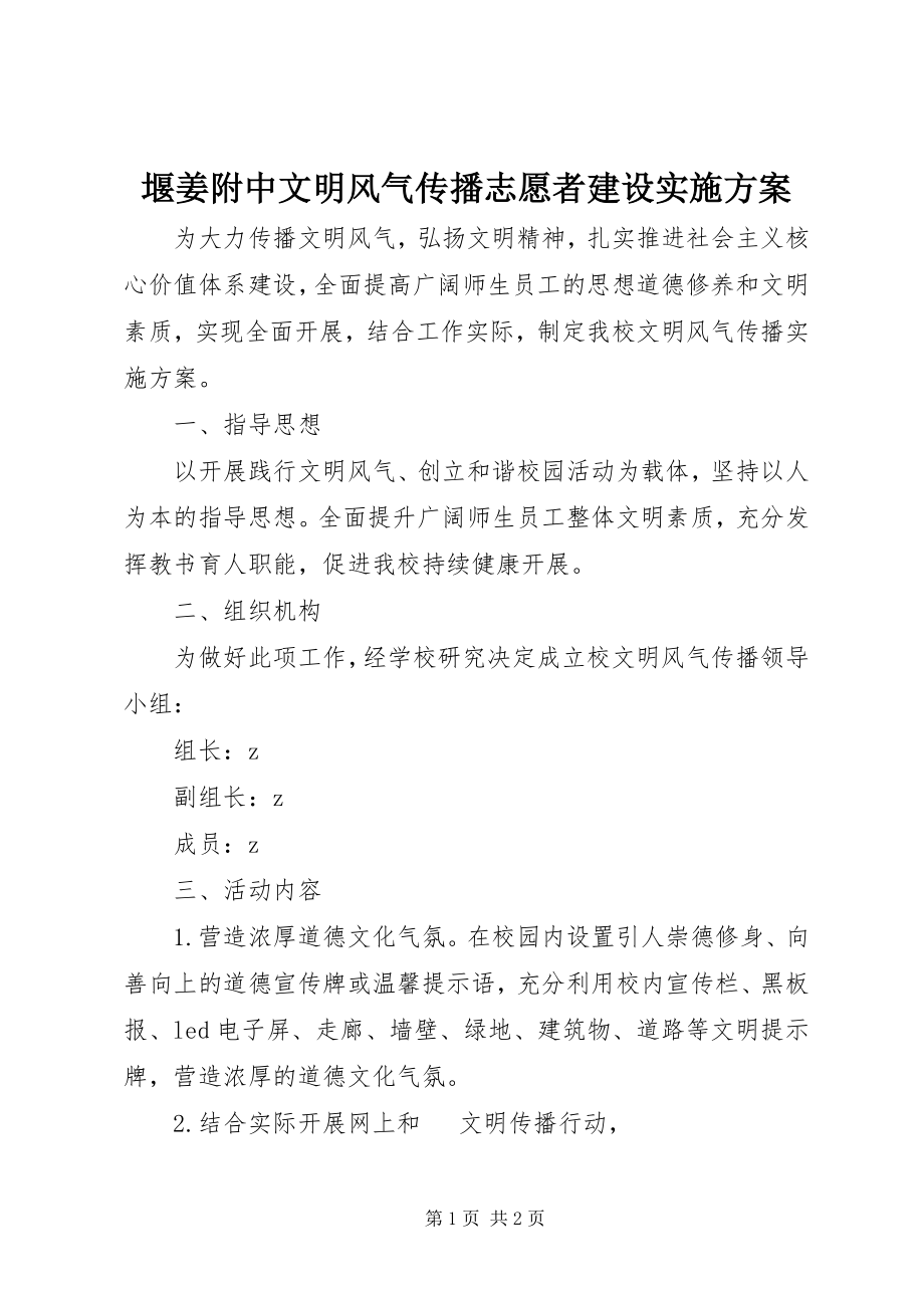 2023年堰姜附中文明风尚传播志愿者建设实施方案.docx_第1页