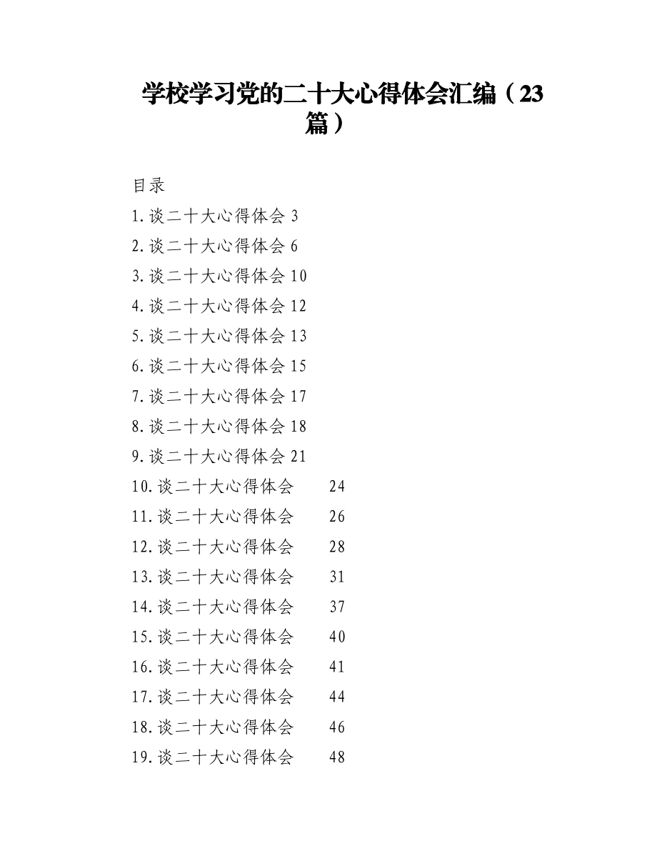 学校学习盛会心得体会汇编（23篇）（学院高校）.docx_第1页