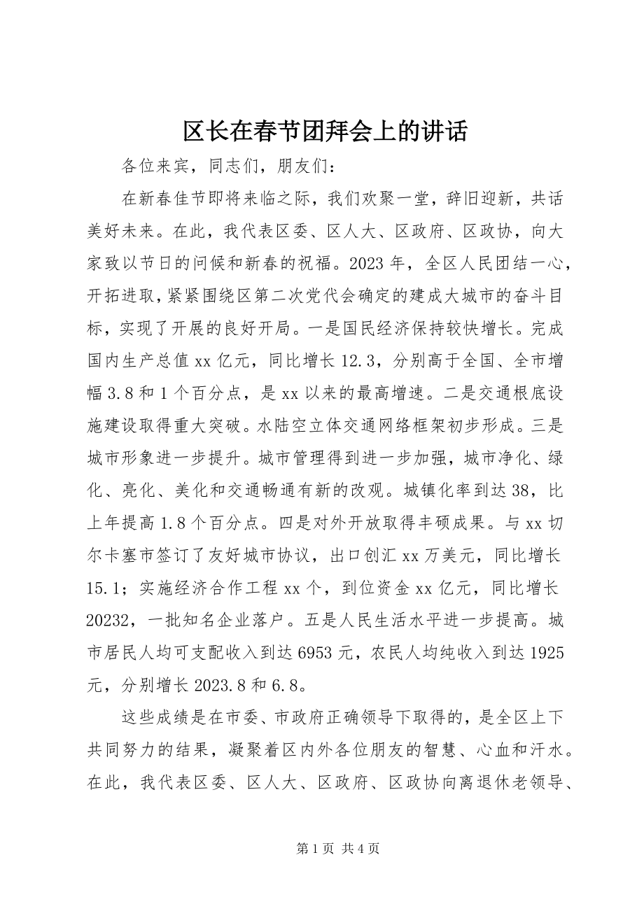 2023年区长在春节团拜会上的致辞.docx_第1页