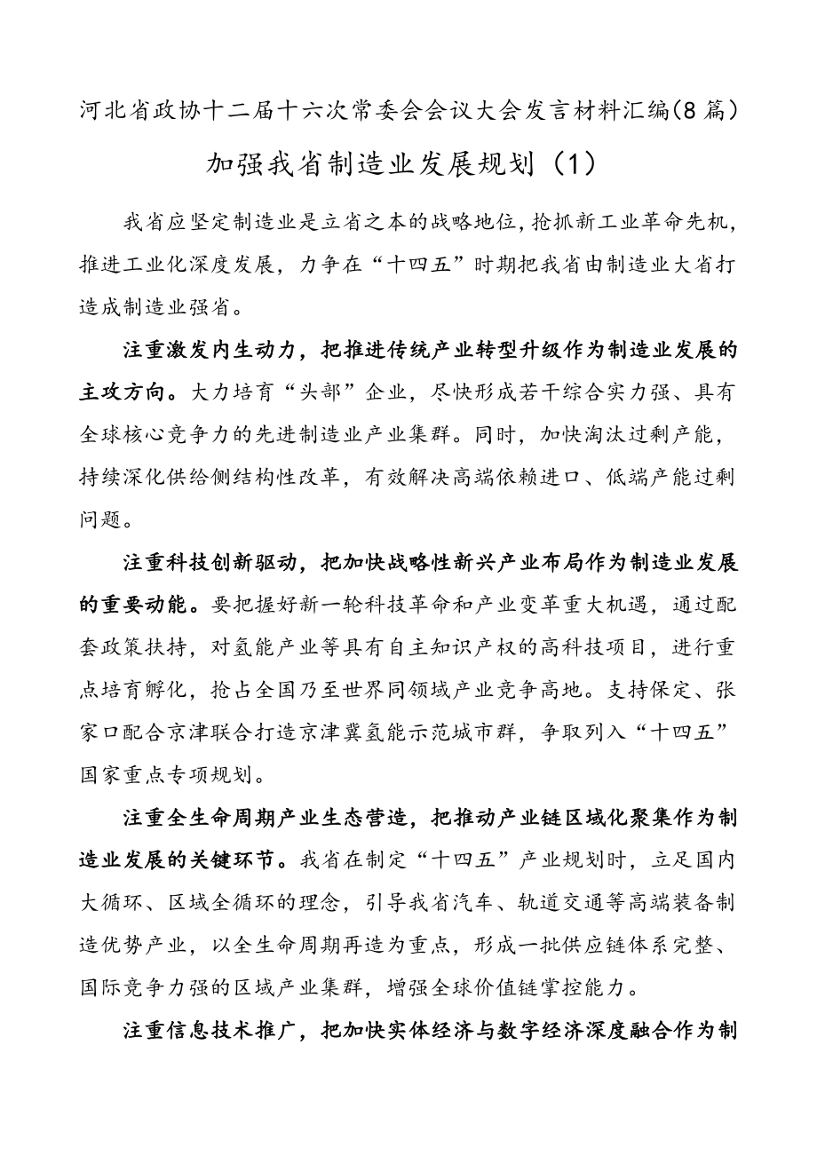 河北省政协十二届十六次常委会会议大会发言材料汇编（8篇）.doc_第1页