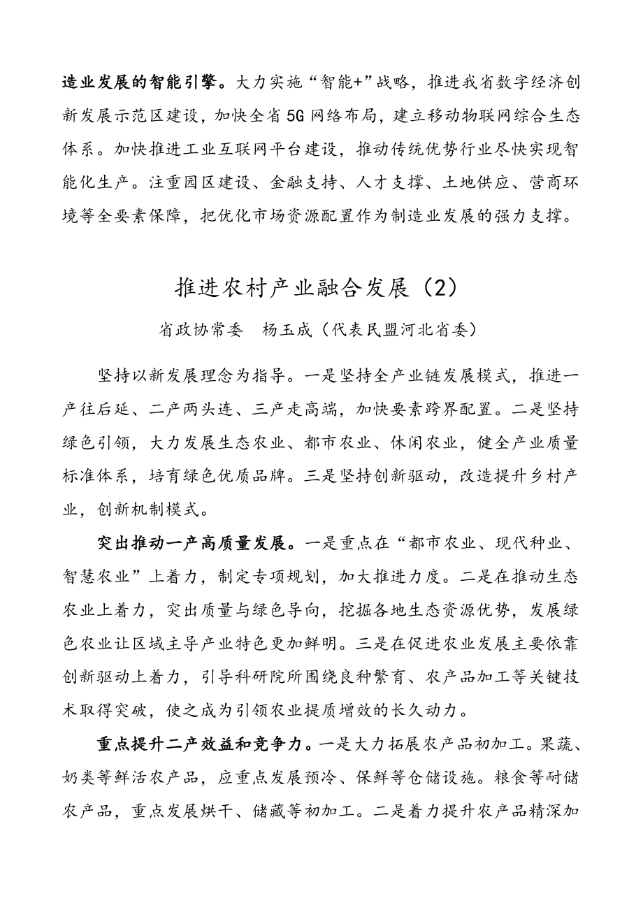 河北省政协十二届十六次常委会会议大会发言材料汇编（8篇）.doc_第2页