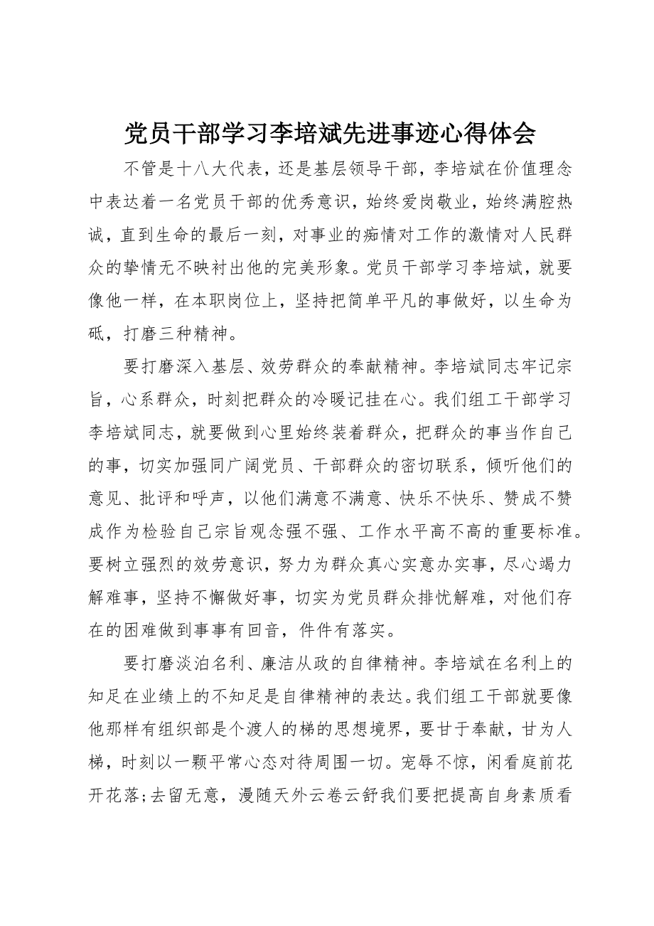 2023年党员干部学习李培斌先进事迹心得体会.docx_第1页