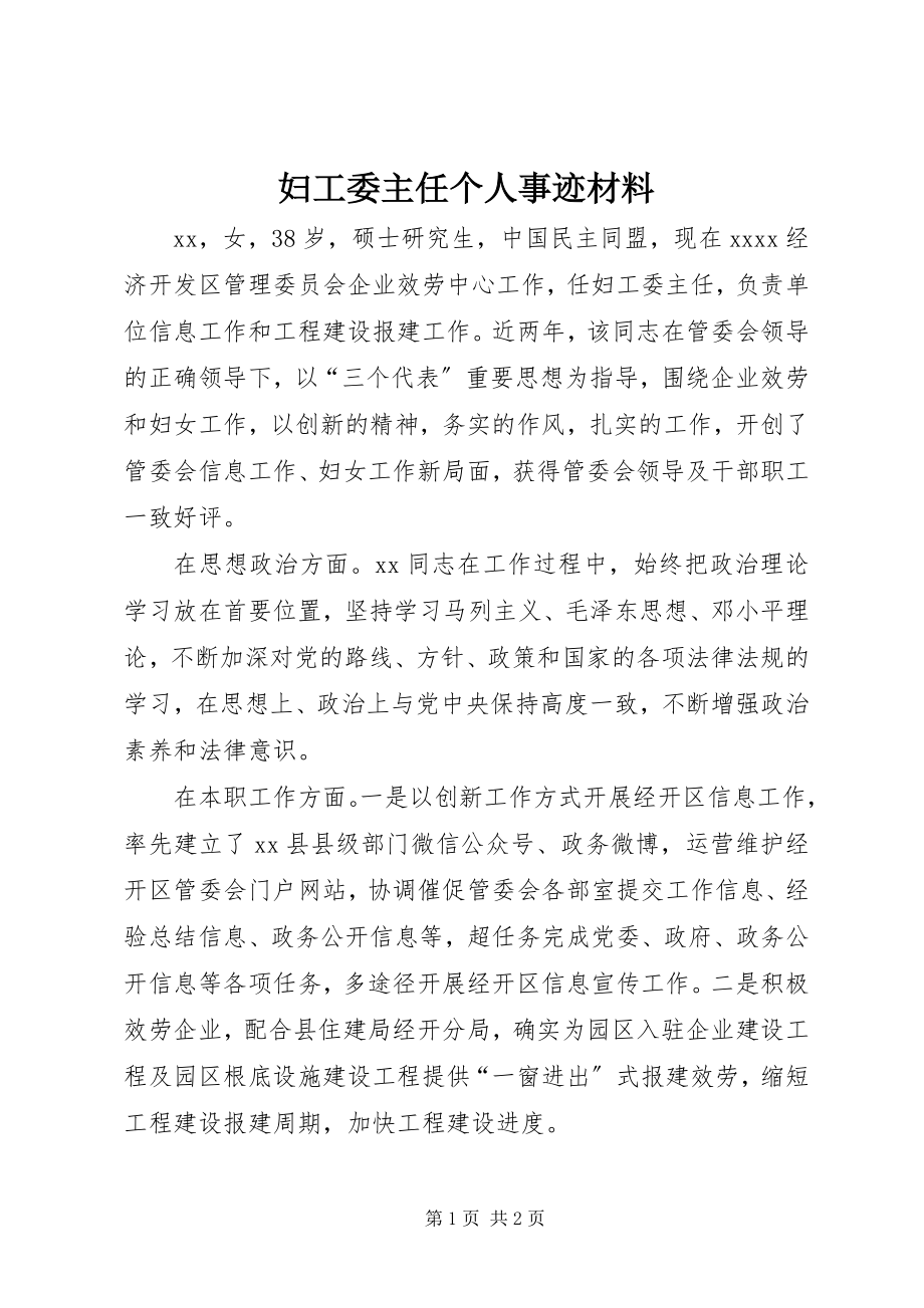 2023年妇工委主任个人事迹材料.docx_第1页