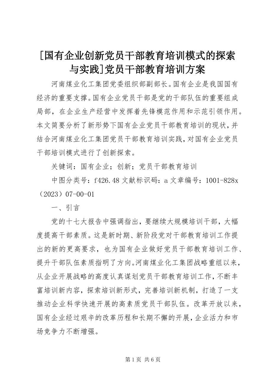 2023年国有企业创新党员干部教育培训模式的探索与实践党员干部教育培训计划.docx_第1页