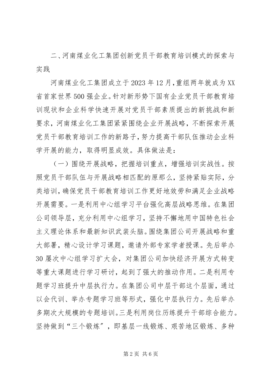 2023年国有企业创新党员干部教育培训模式的探索与实践党员干部教育培训计划.docx_第2页