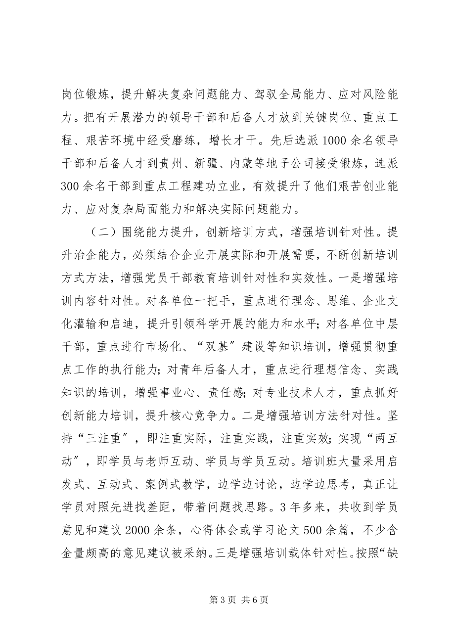 2023年国有企业创新党员干部教育培训模式的探索与实践党员干部教育培训计划.docx_第3页