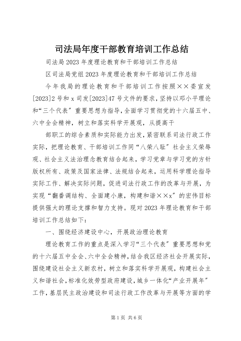 2023年司法局年度干部教育培训工作总结.docx_第1页