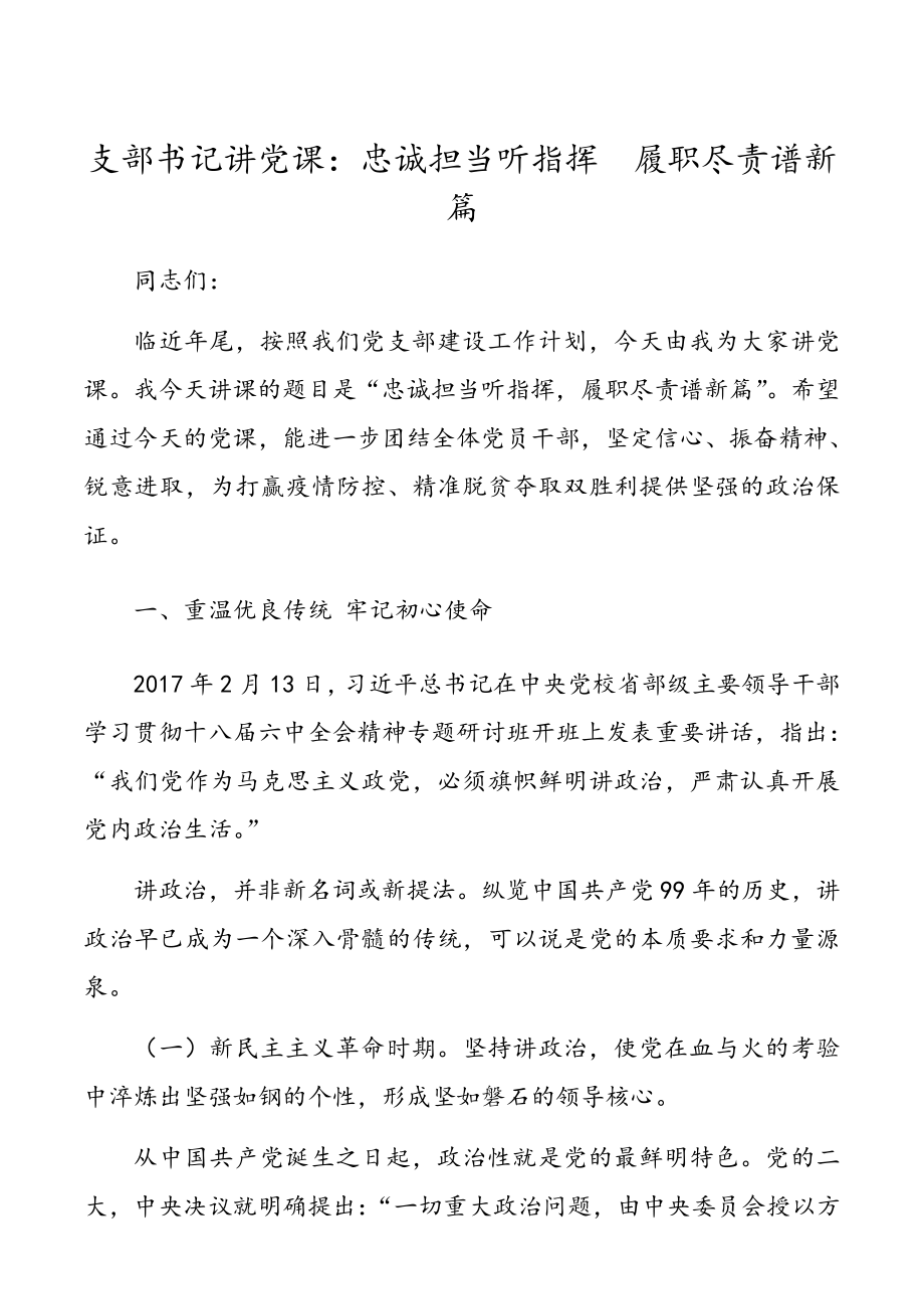 支部书记讲党课：忠诚担当听指挥履职尽责谱新篇.doc_第1页