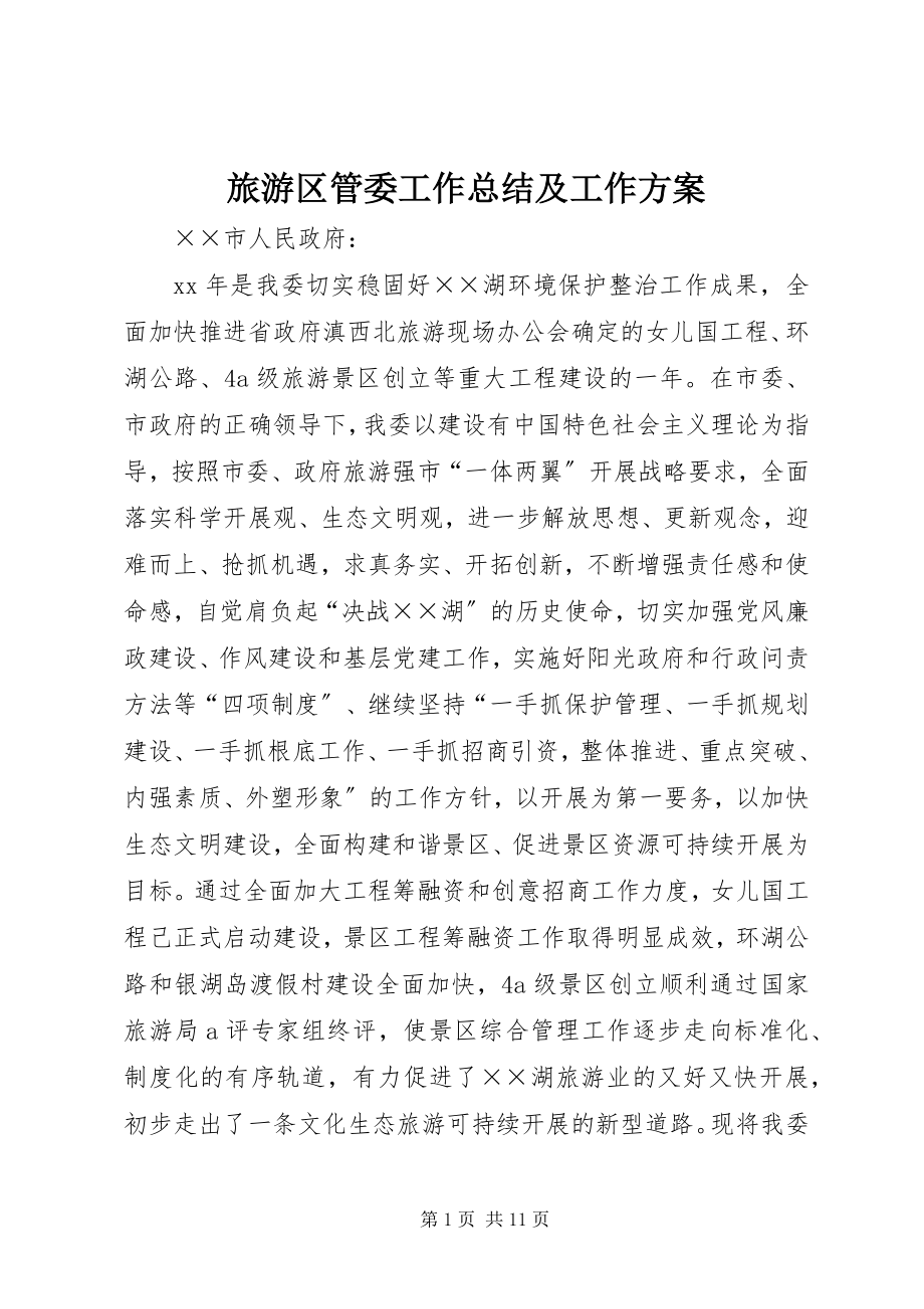 2023年旅游区管委工作总结及工作计划.docx_第1页