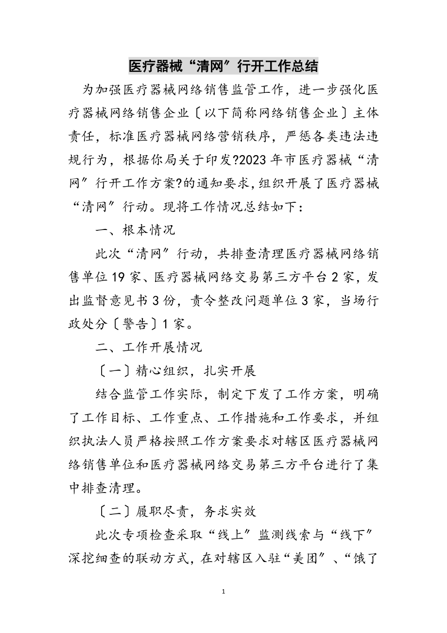 2023年医疗器械“清网”行动工作总结范文.doc_第1页