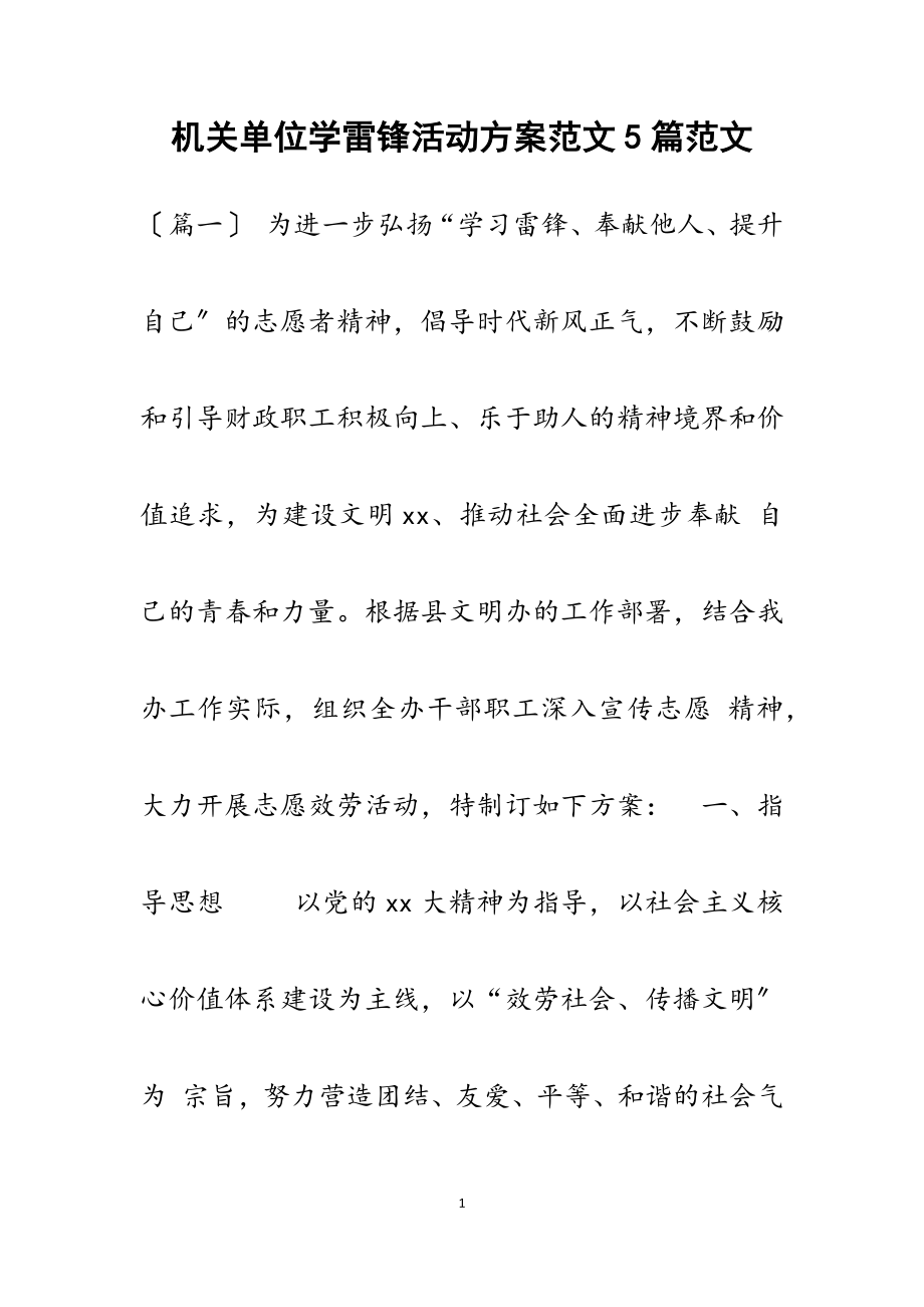 2023年机关单位学雷锋活动方案5篇.docx_第1页