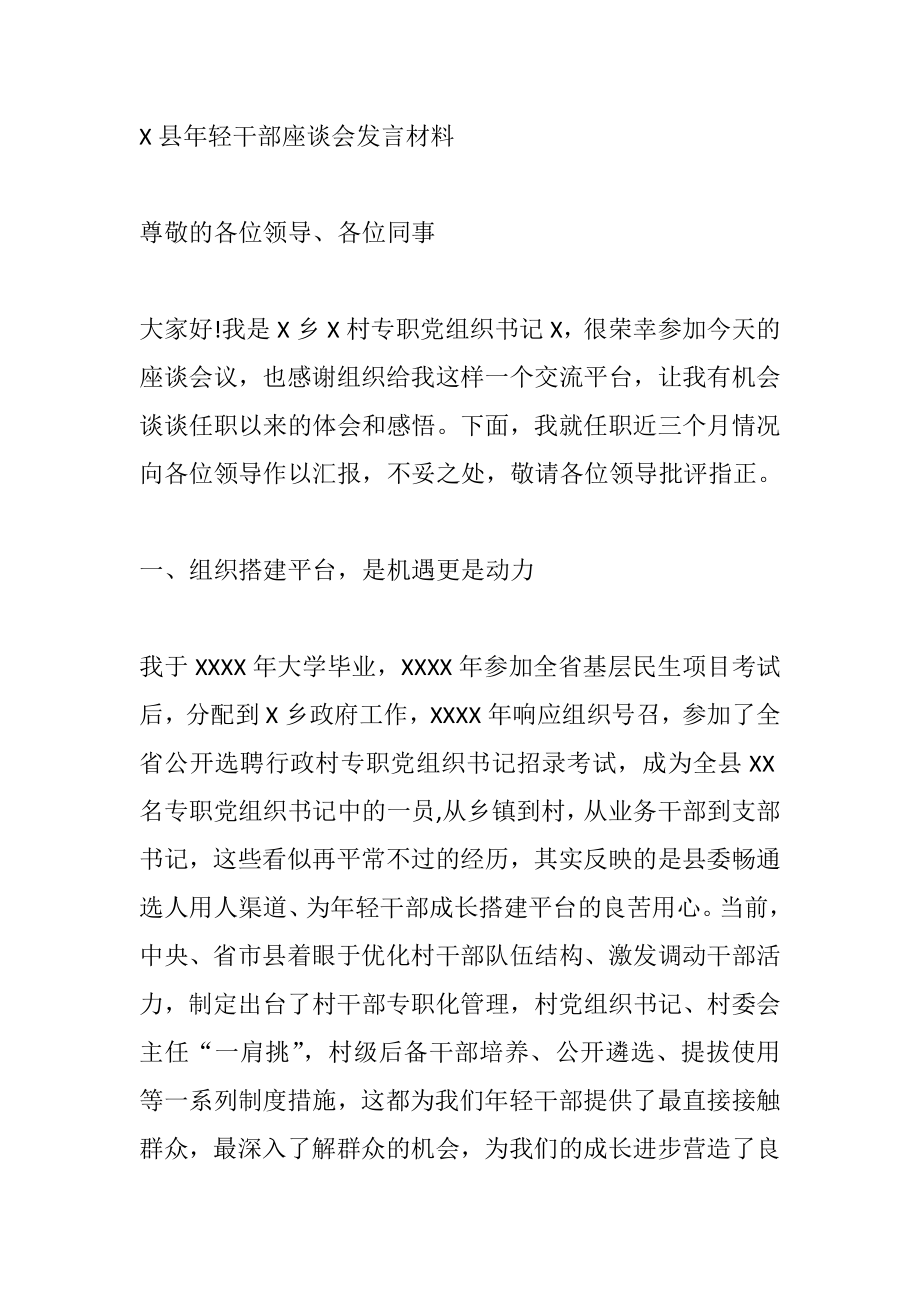 乡X村专职党组织书记在年轻干部座谈会发言材料.doc_第1页