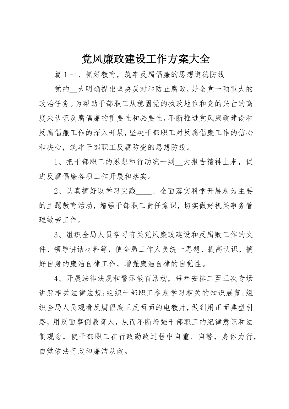 2023年党风廉政建设工作计划大全.docx_第1页