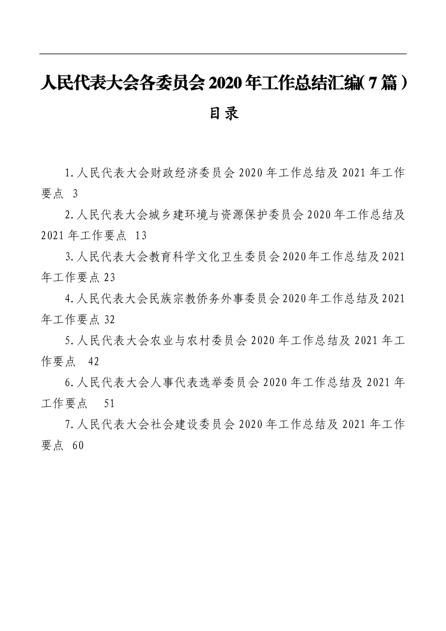 人民代表大会各委员会2020年工作总结汇编（7篇）.docx_第1页