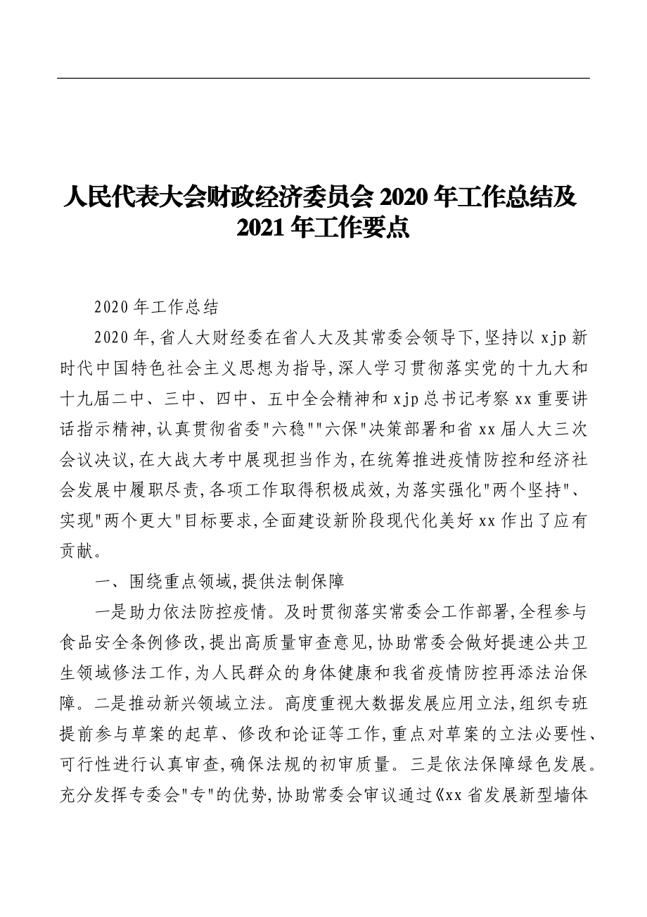 人民代表大会各委员会2020年工作总结汇编（7篇）.docx_第2页