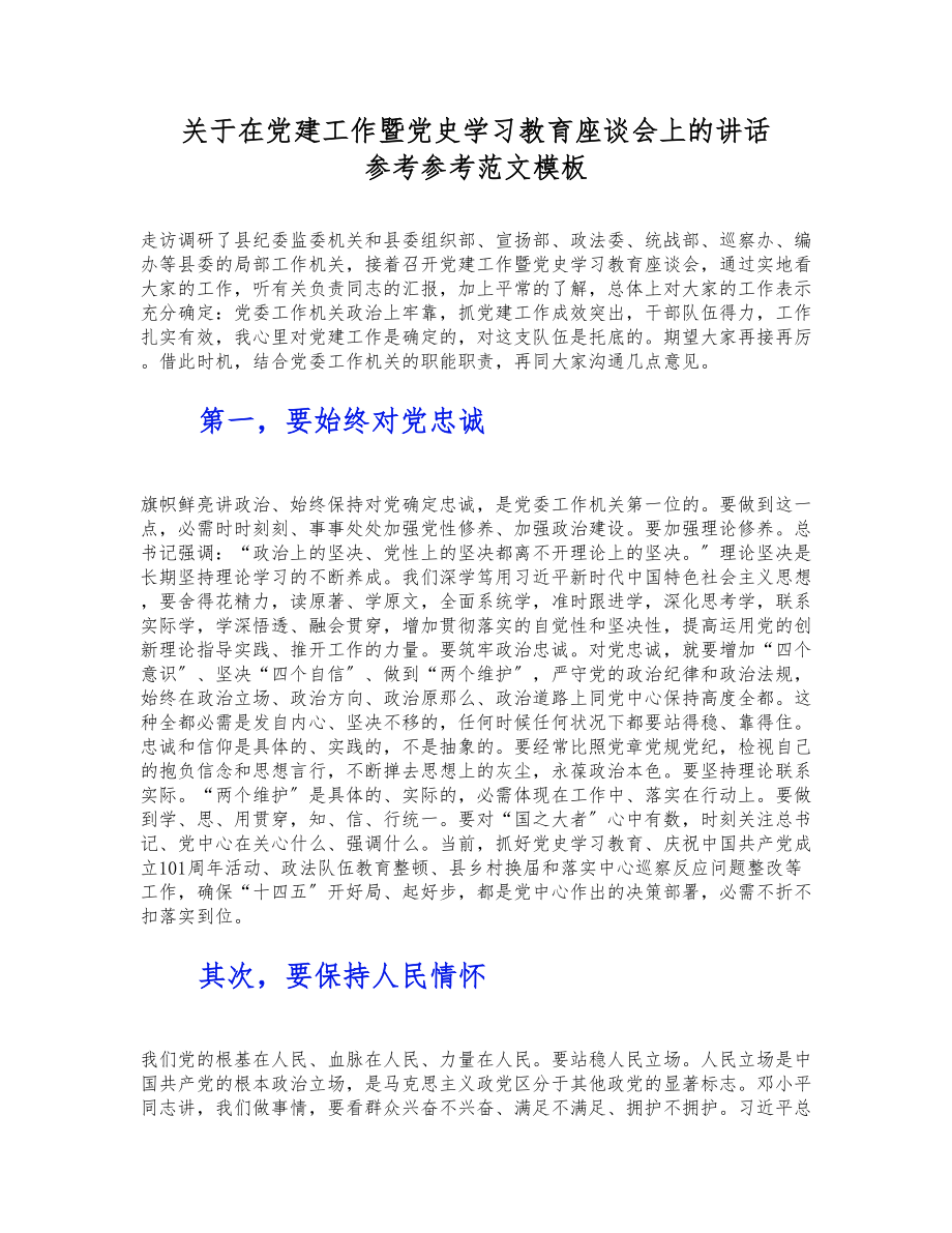 2023年关于在党建工作暨党史学习教育座谈会上的讲话____________模板.doc_第1页