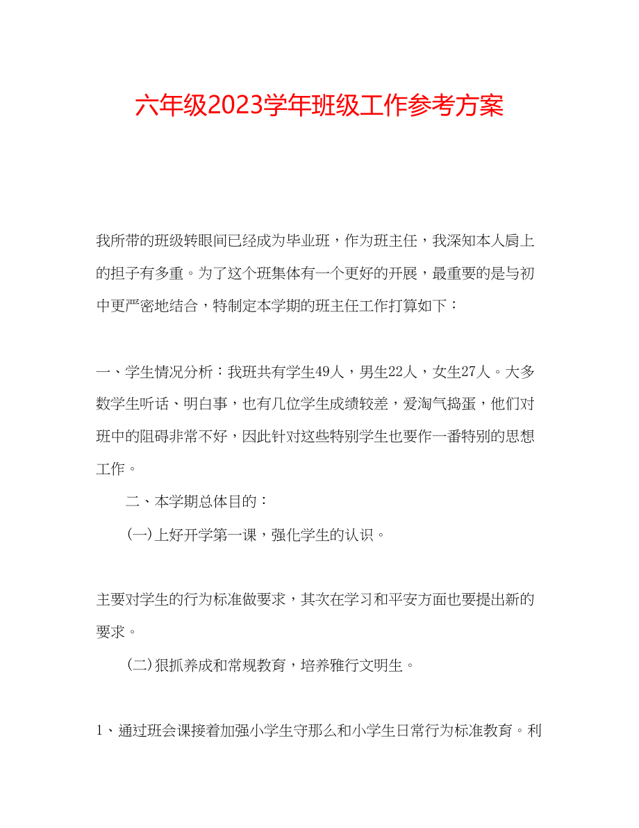 2023年六级学班级工作计划.docx_第1页