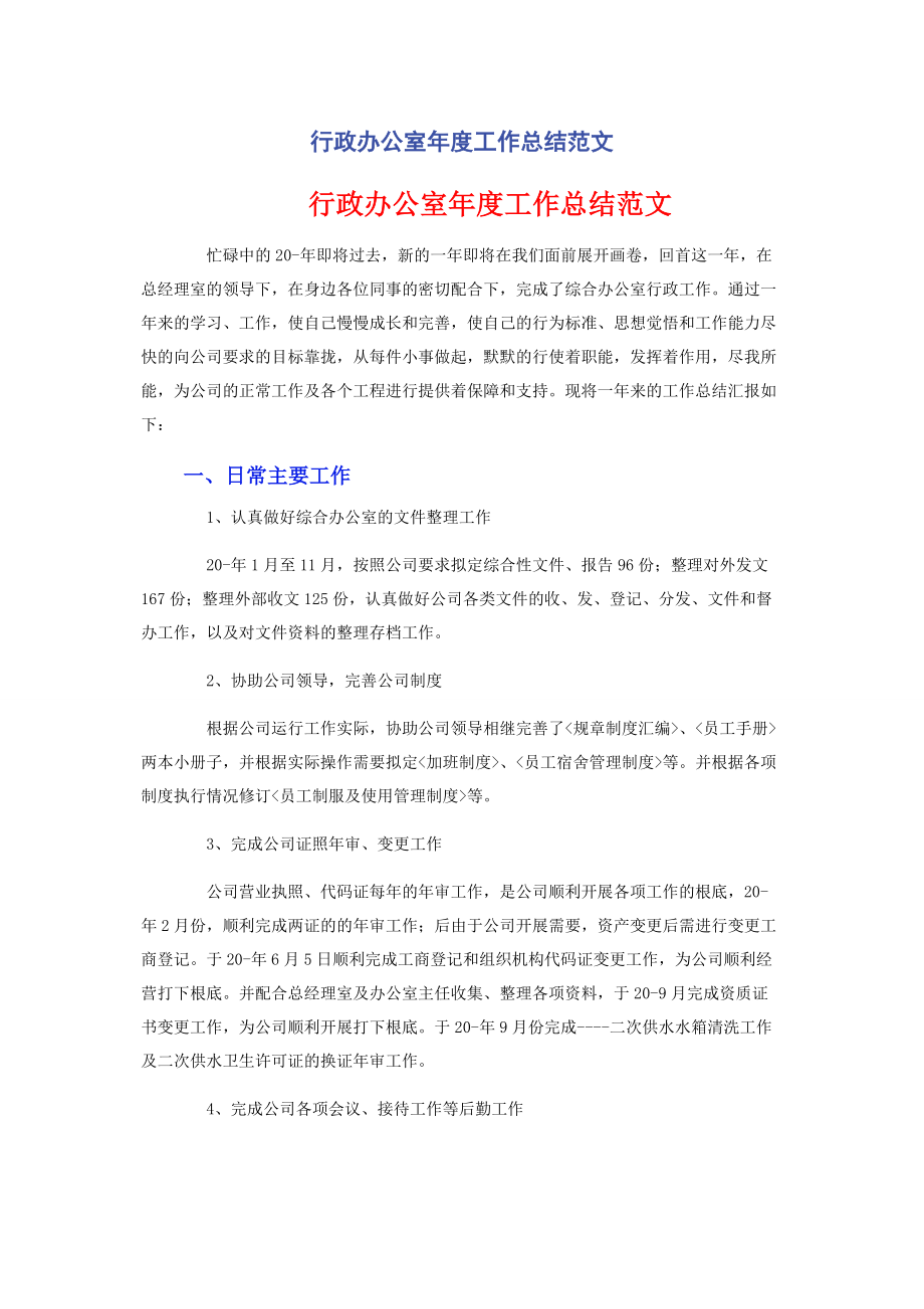 2023年行政办公室度工作总结.docx_第1页