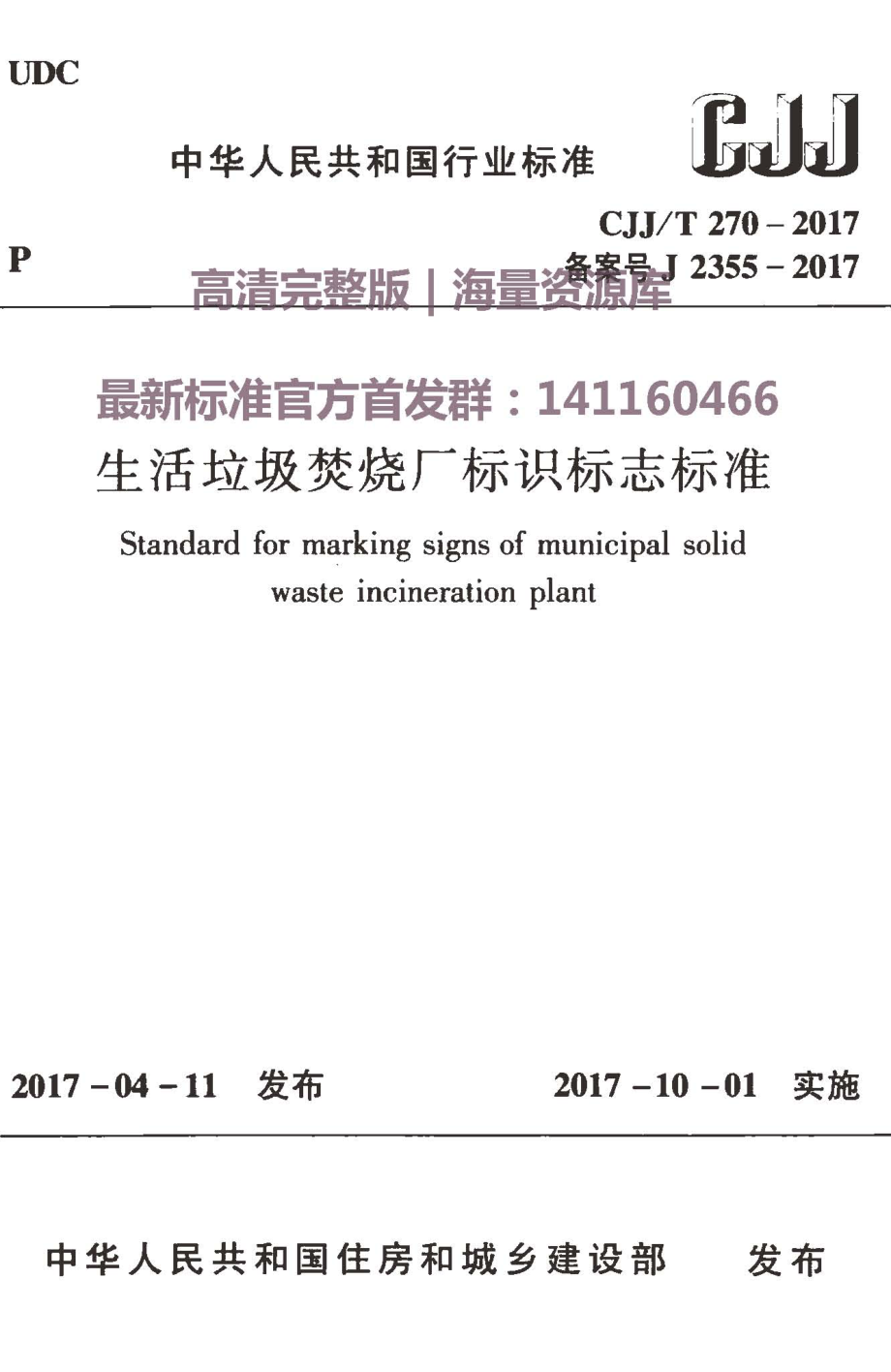 CJJT 270-2017 生活垃圾焚烧厂标识标志标准.pdf_第1页