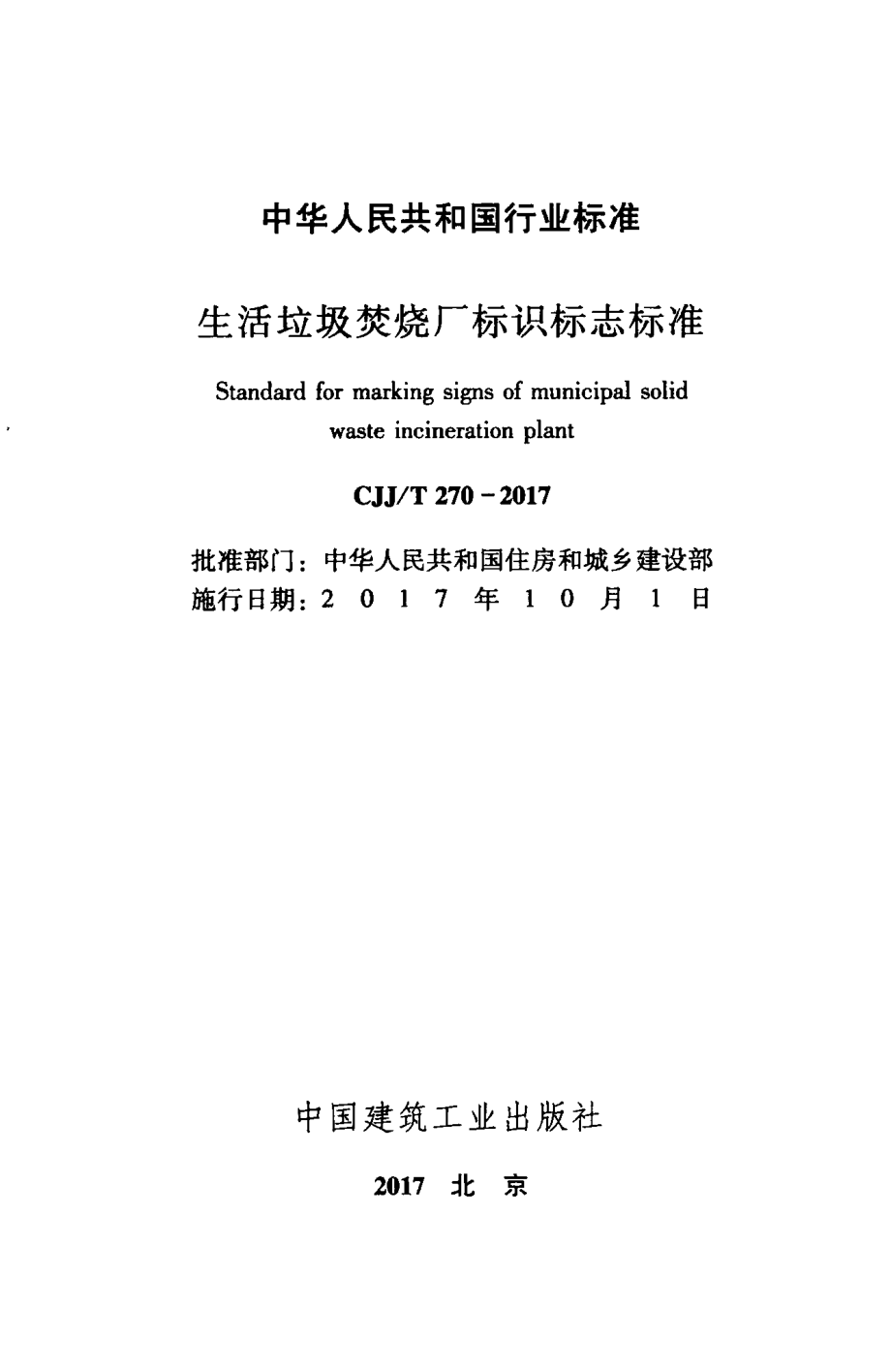 CJJT 270-2017 生活垃圾焚烧厂标识标志标准.pdf_第2页