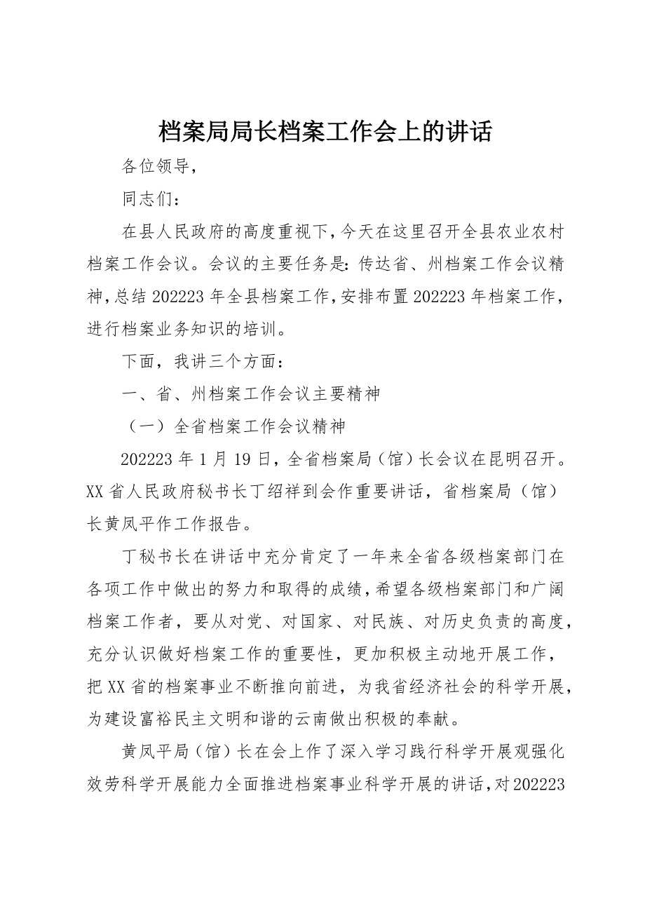 2023年档案局局长档案工作会上的致辞新编.docx_第1页