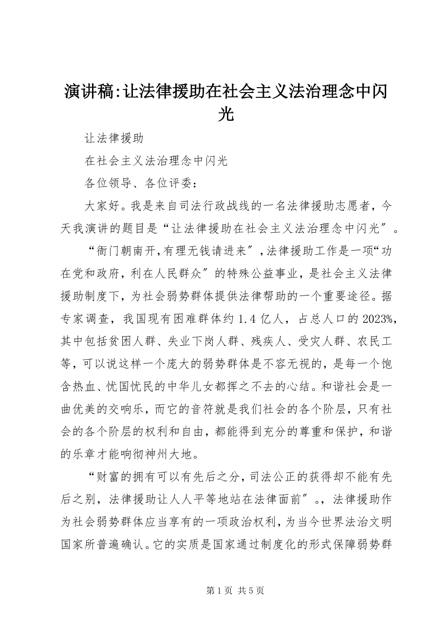 2023年演讲稿让法律援助在社会主义法治理念中闪光2.docx_第1页