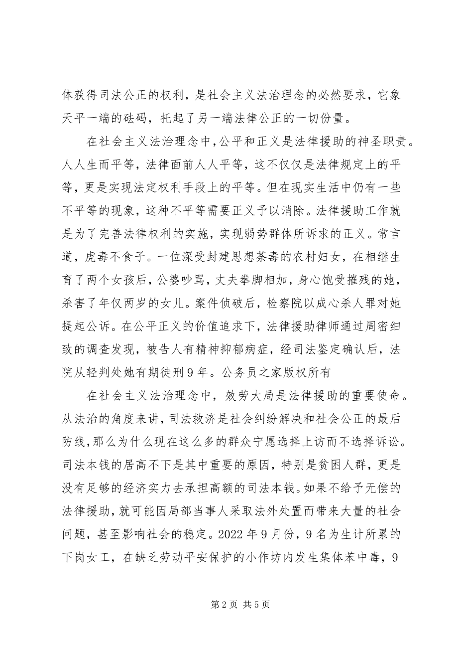 2023年演讲稿让法律援助在社会主义法治理念中闪光2.docx_第2页