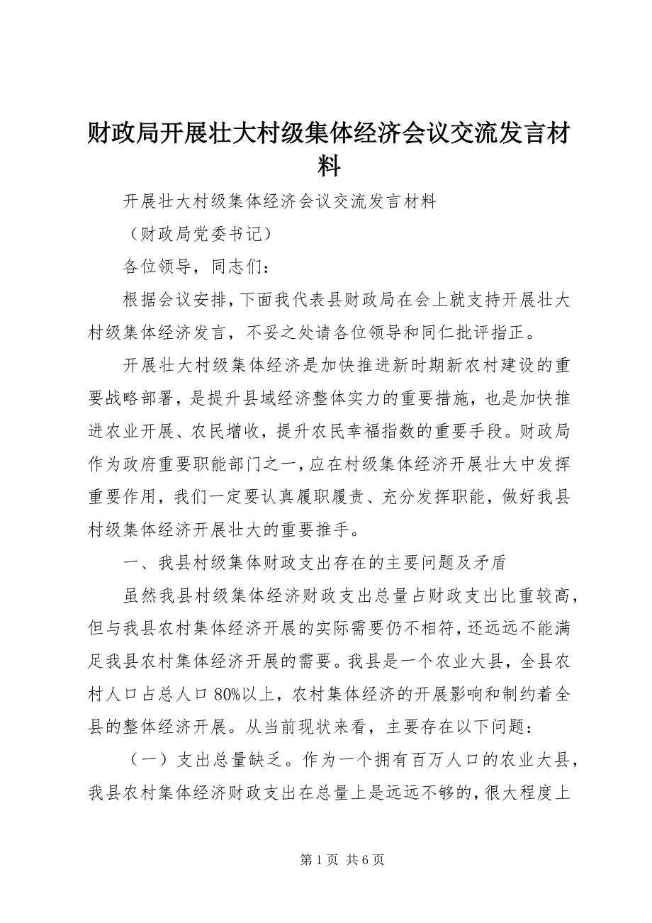 2023年财政局发展壮大村级集体经济会议交流讲话材料.docx_第1页