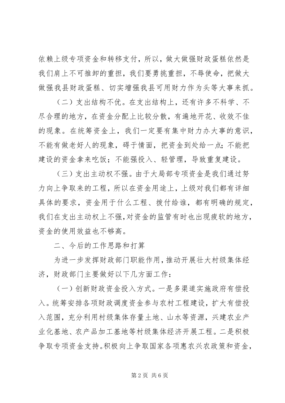 2023年财政局发展壮大村级集体经济会议交流讲话材料.docx_第2页