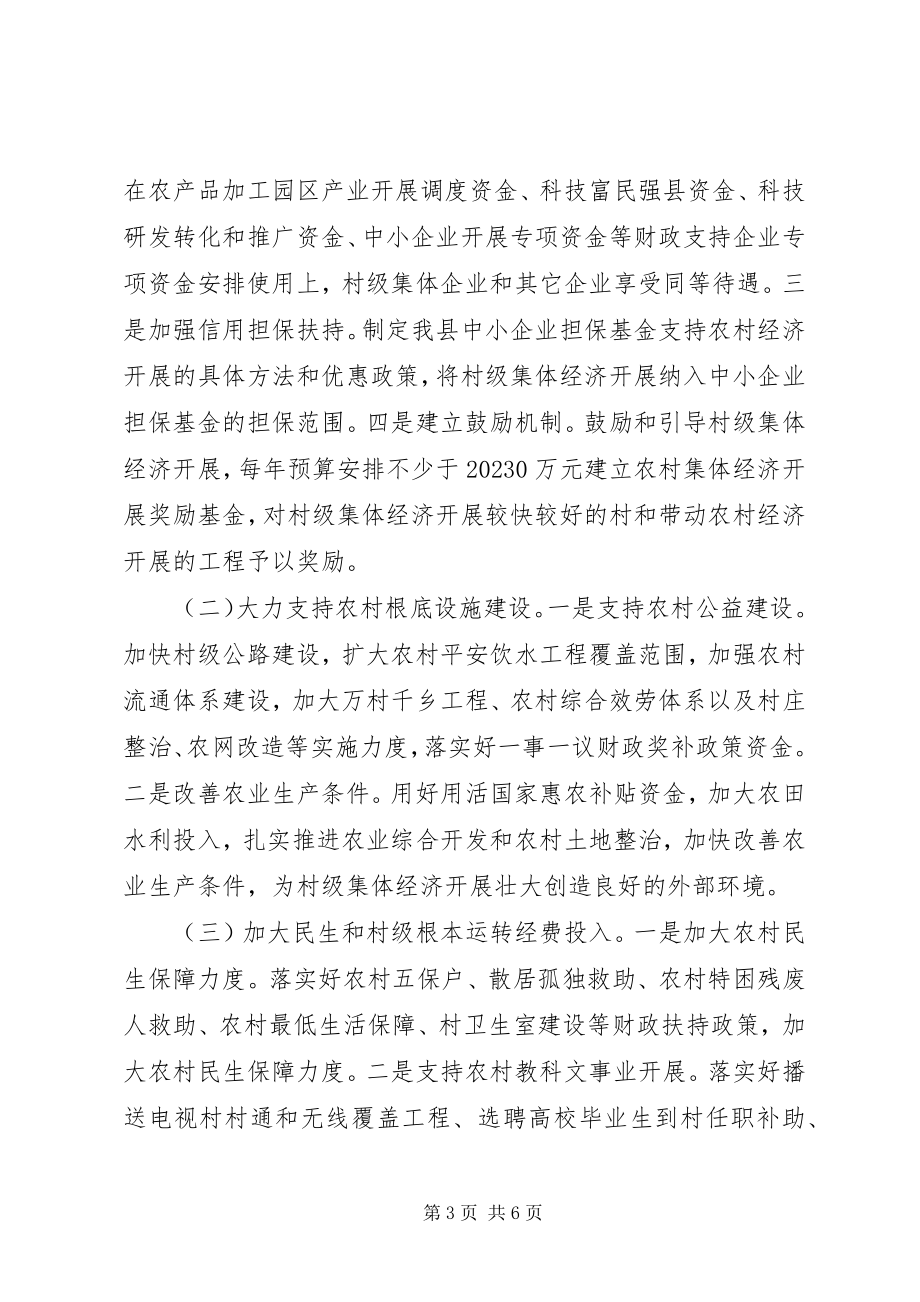 2023年财政局发展壮大村级集体经济会议交流讲话材料.docx_第3页