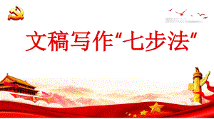 文稿材料写作教学PPT_文稿写作“七步法”.pptx